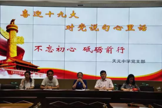 天元中学开展10月主题党日活动