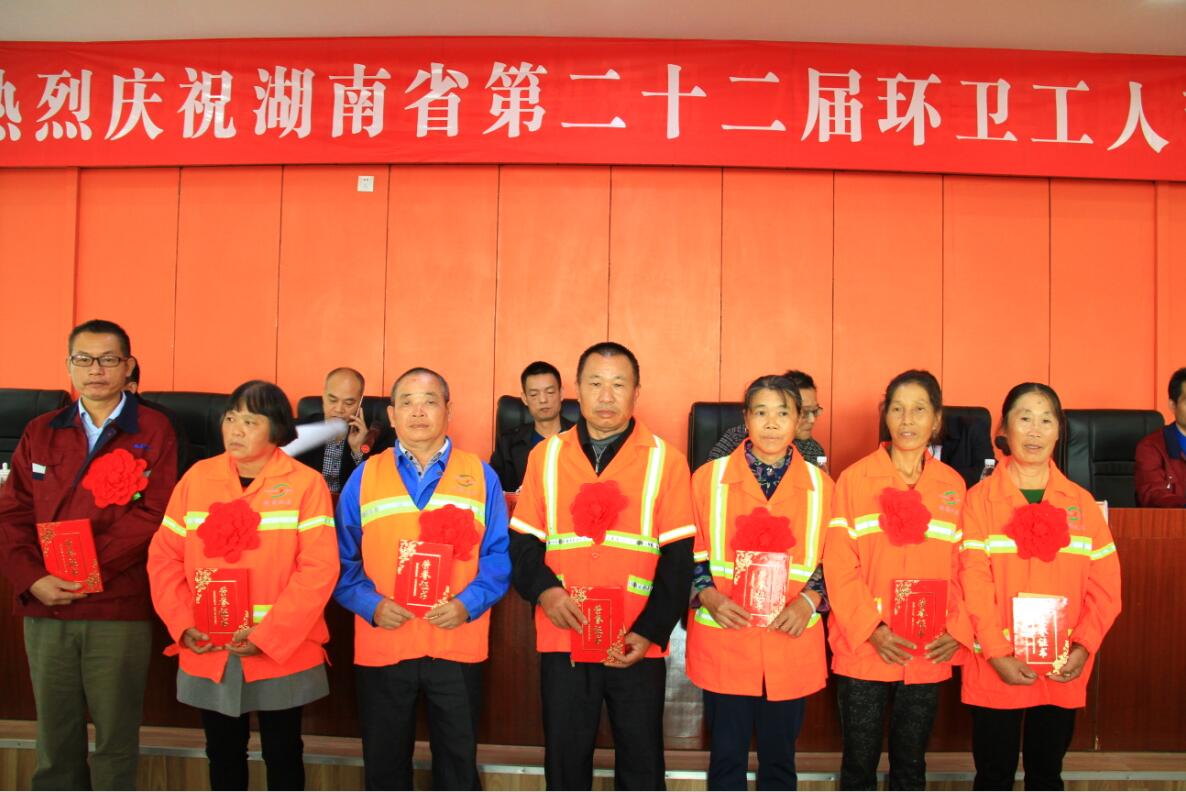 庆祝湖南省第二十二个环卫工人节暨表彰大会顺利召开