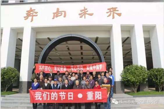 天元区离退休老干部参观新马小学共庆重阳节