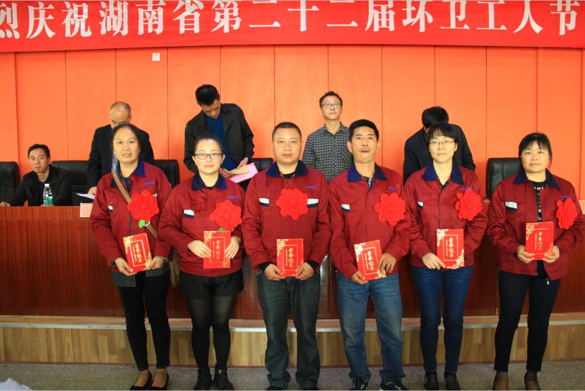 庆祝湖南省第二十二个环卫工人节暨表彰大会顺利召开