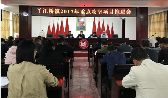 丫江桥镇召开2017年重点攻坚项目推进会