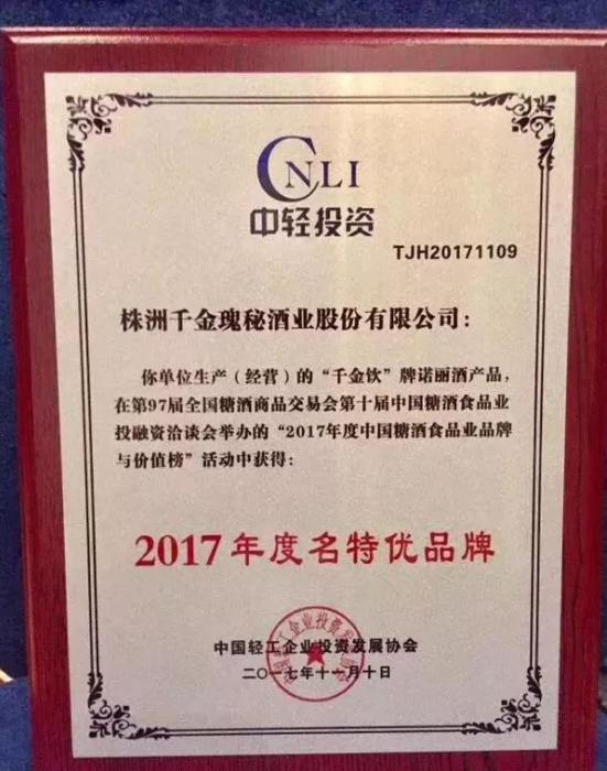 “千金饮”强势崛起，斩获“2017年度中国糖酒食品业品牌与价值榜”两项大奖
