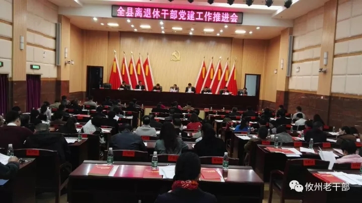我县召开离退休干部党建工作推进会