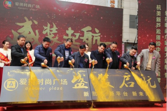 杭美新芦淞检测项目一期盛大开业