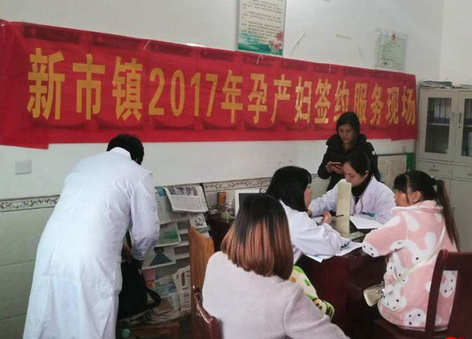 新市中心卫生院开展孕产妇服务签约服务