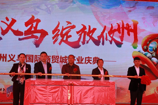 攸州义乌国际商贸城正式开业：打造湘东超大型、多功能综合商贸批发基地