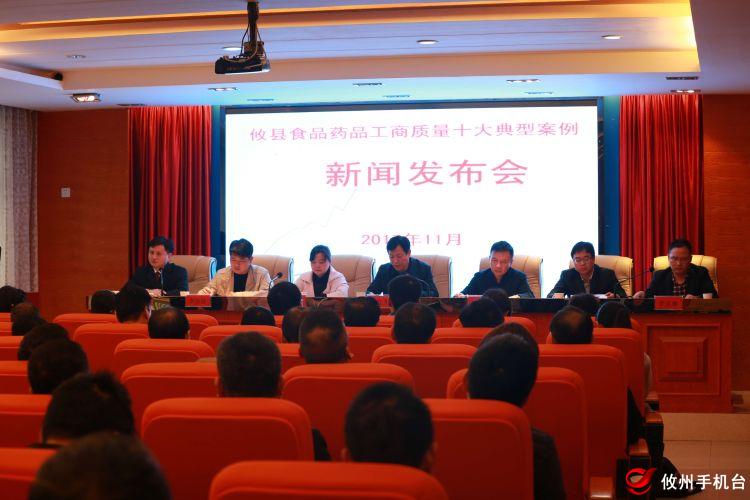 攸县食品药品工商质量监督管理局召开十大典型案例新闻发布会