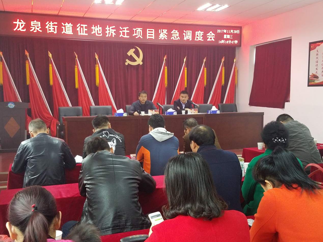 龙泉街道召开征地拆迁项目紧急调度会