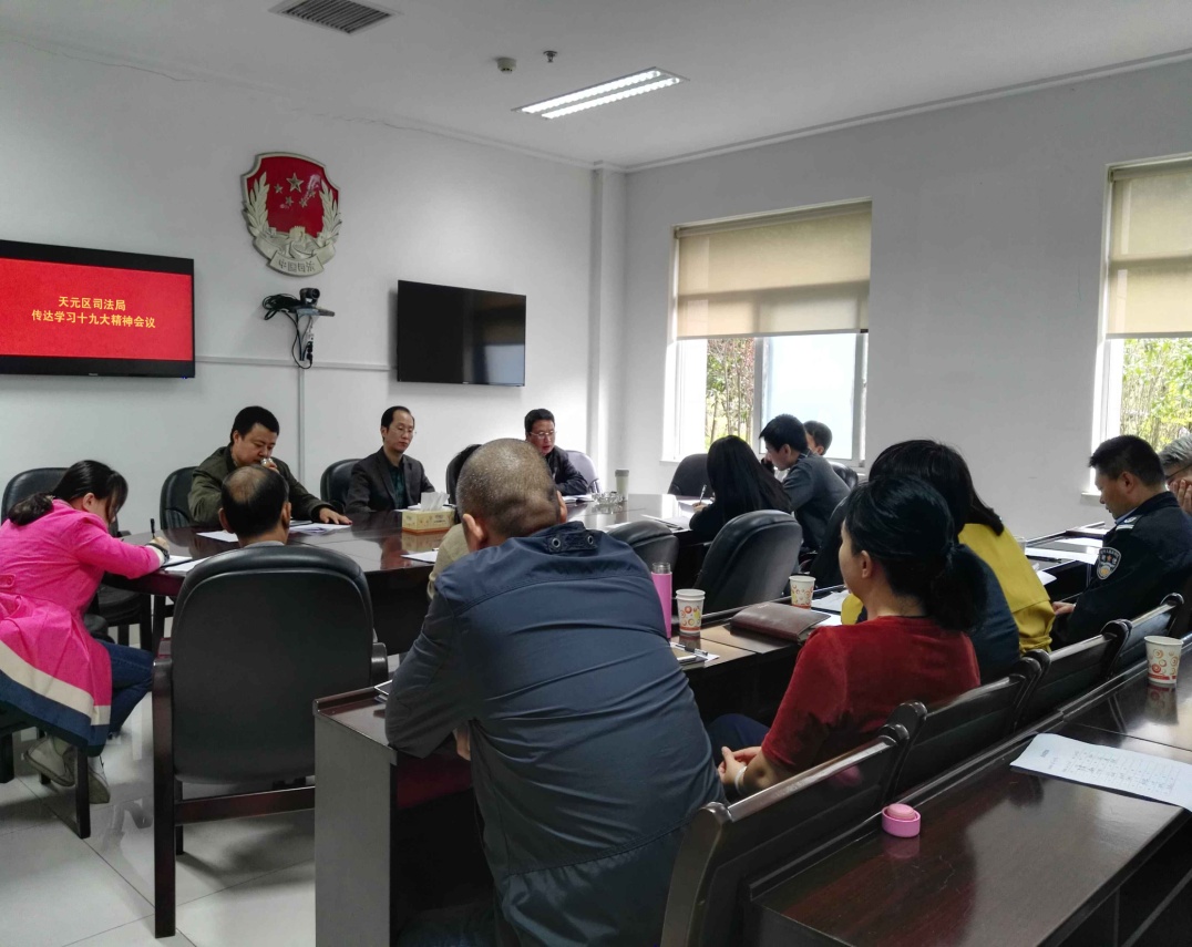 天元区司法局召开会议传达学习党的十九大精神