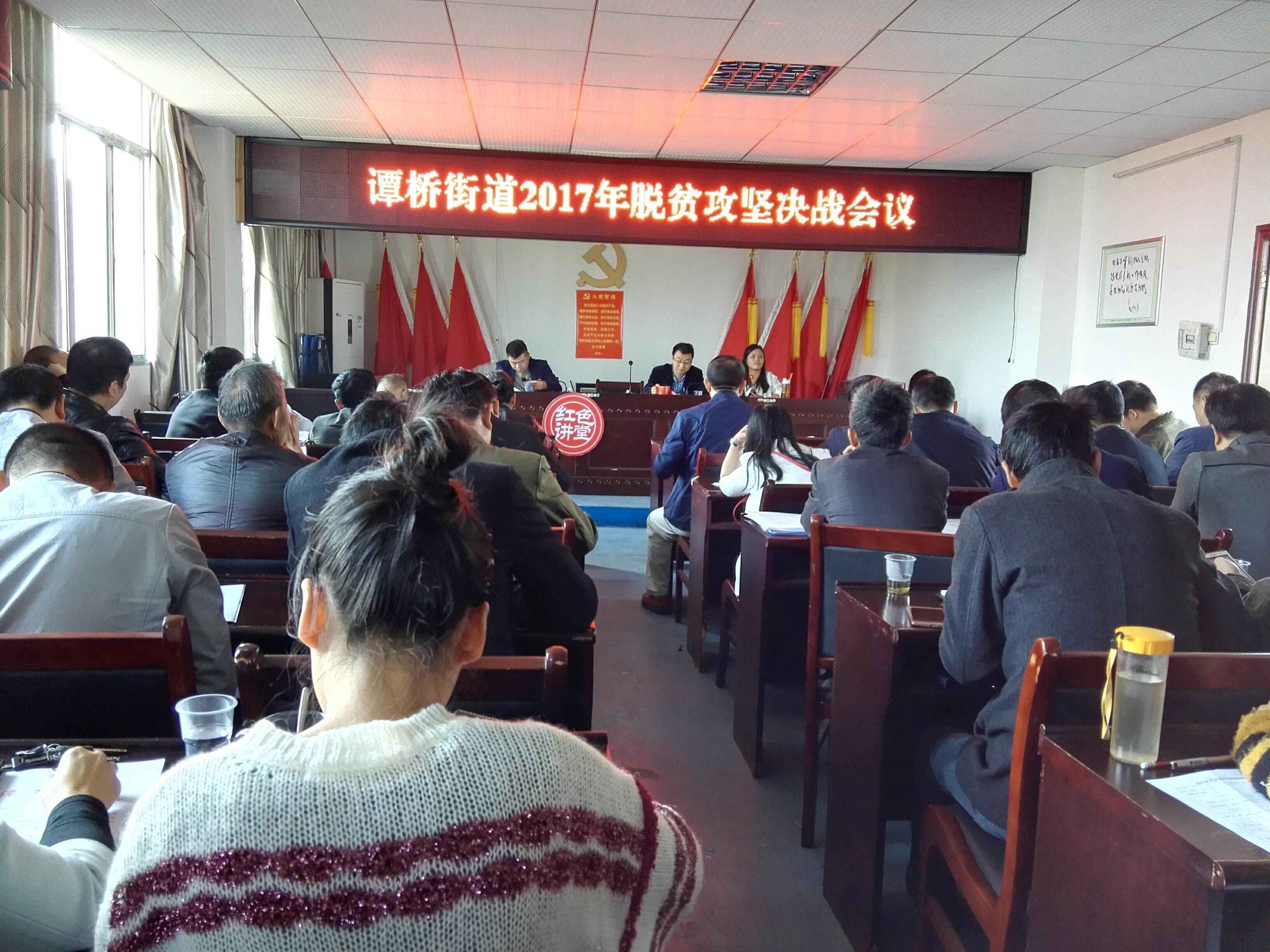 谭桥街道召开脱贫攻坚决战会议