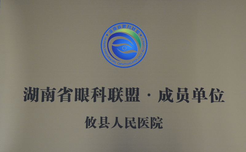 攸县人民医院荣获湖南省“复明10号”项目先进单位荣誉称号