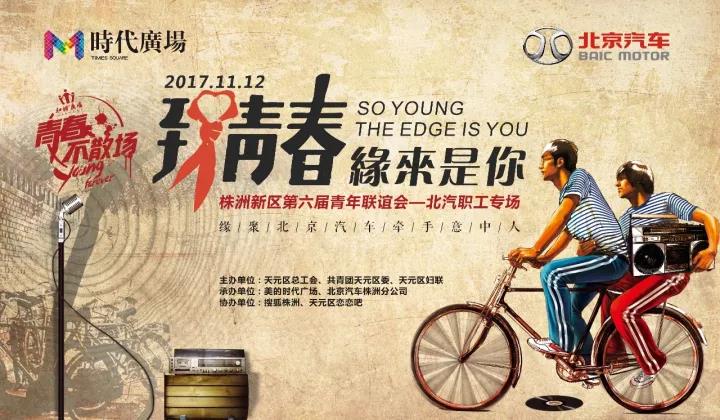 【致青春】高颜值联谊会，你好，方便借一生说话吗？