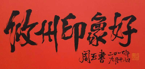 周玉书中将盛赞《攸州印象》