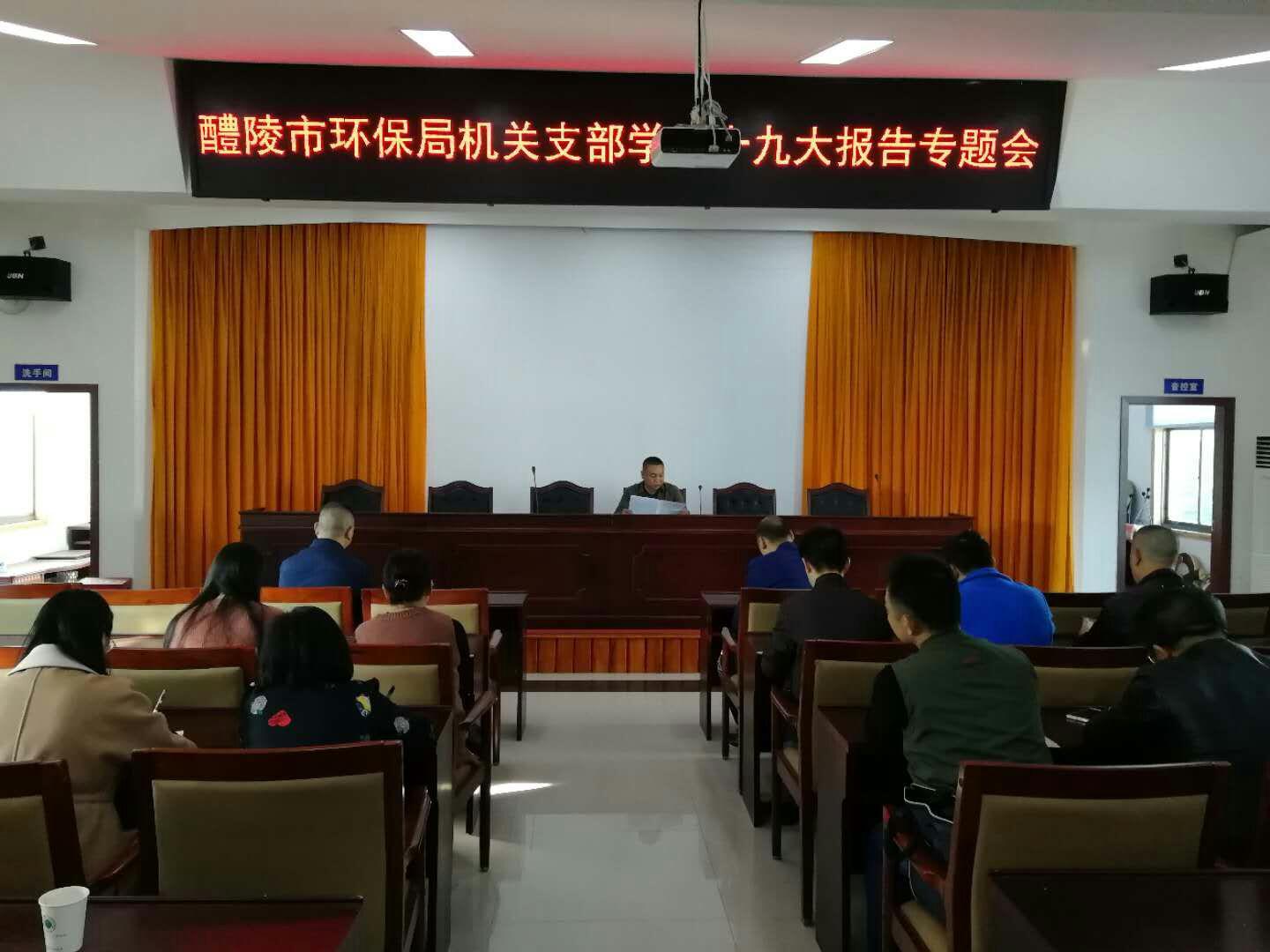 醴陵市环保局各支部组织开展学习十九大报告主题党日活动