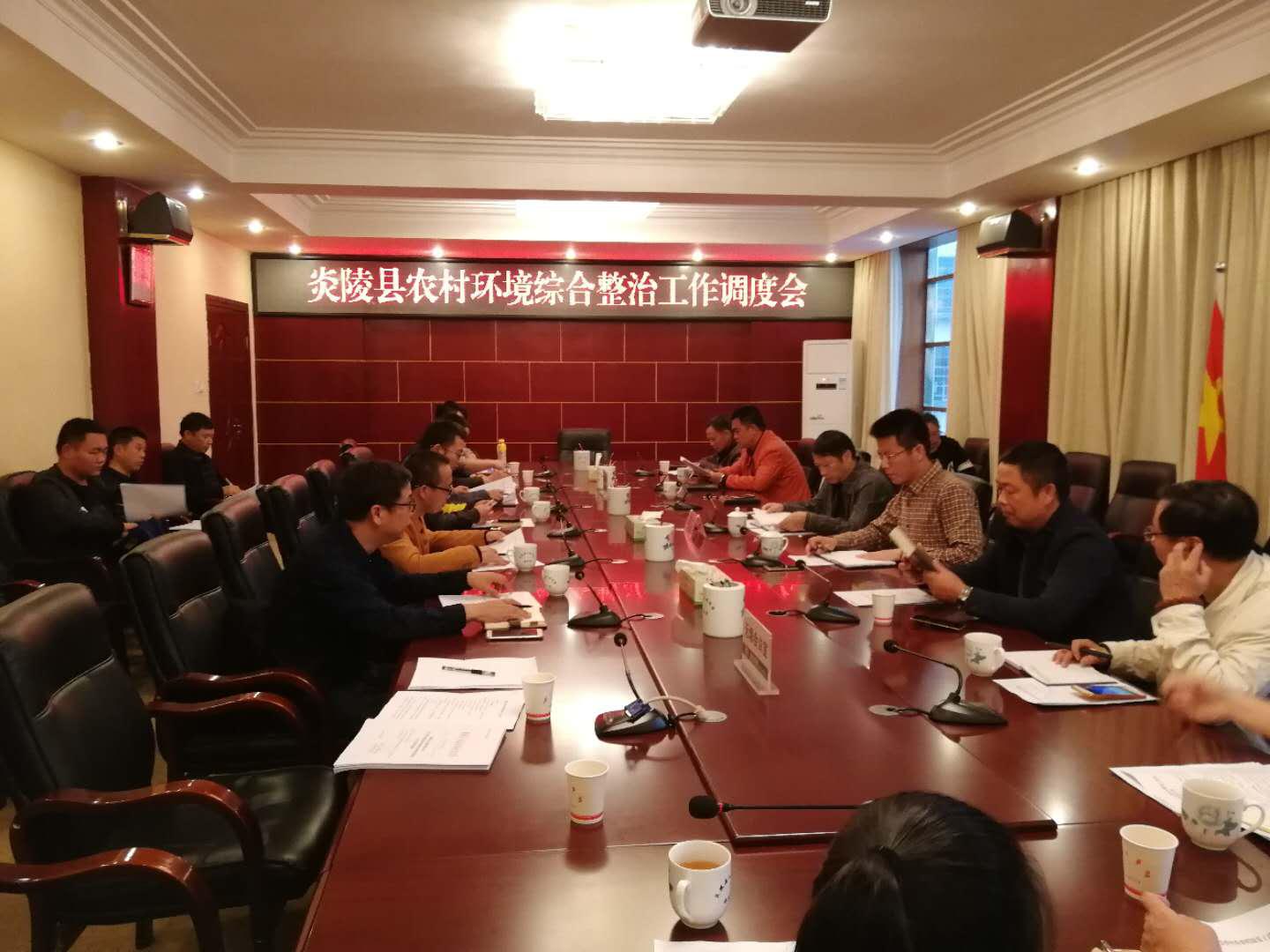 炎陵县召开农村环境综合整治工作调度会