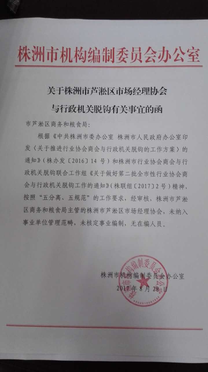 芦淞区深化机构改革成果 抓好协会脱钩试点