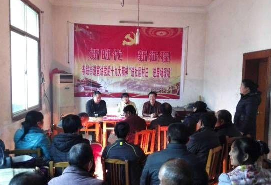 “进社区村庄 进屋场现场”春联街道这样学习党的十九大精神!
