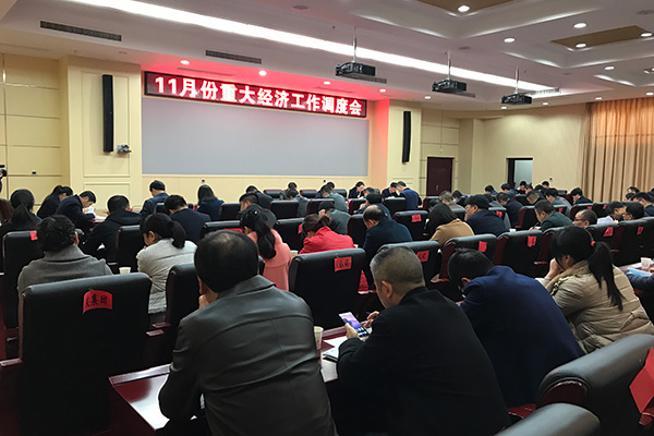攸县召开11月份重大经济工作调度会