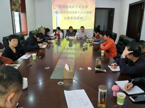 建设街道机关党支部开展“学习宣传贯彻党的十九大精神”主题党日活动