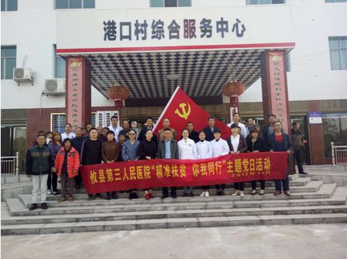 攸县第三人民医院开展“精准扶贫，你我同行”主题党日活动
