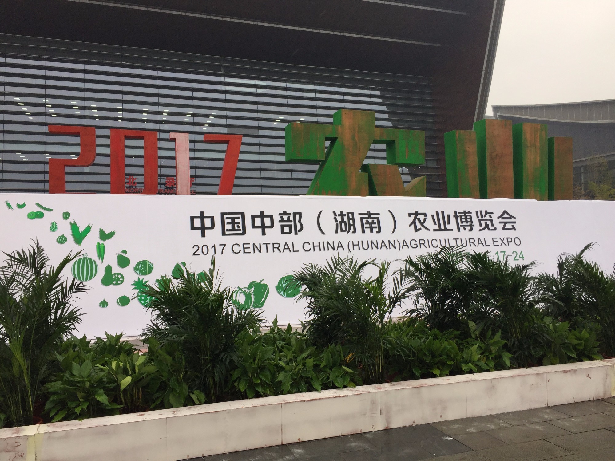 2017中国中部（湖南）农博会