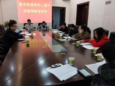 建设街道开展老年人意外伤害保险培训会