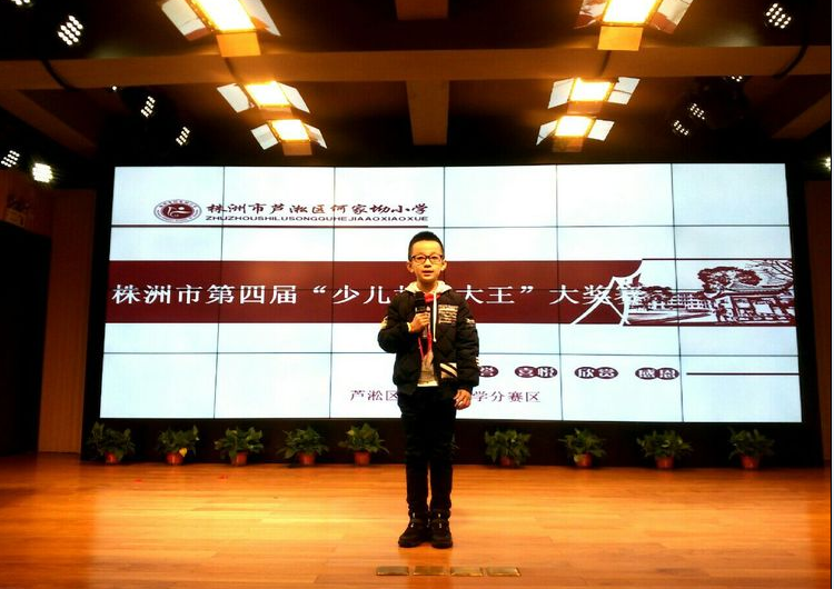 株洲市第四届“少儿故事大王”大奖赛芦淞区何家坳小学分赛区开赛