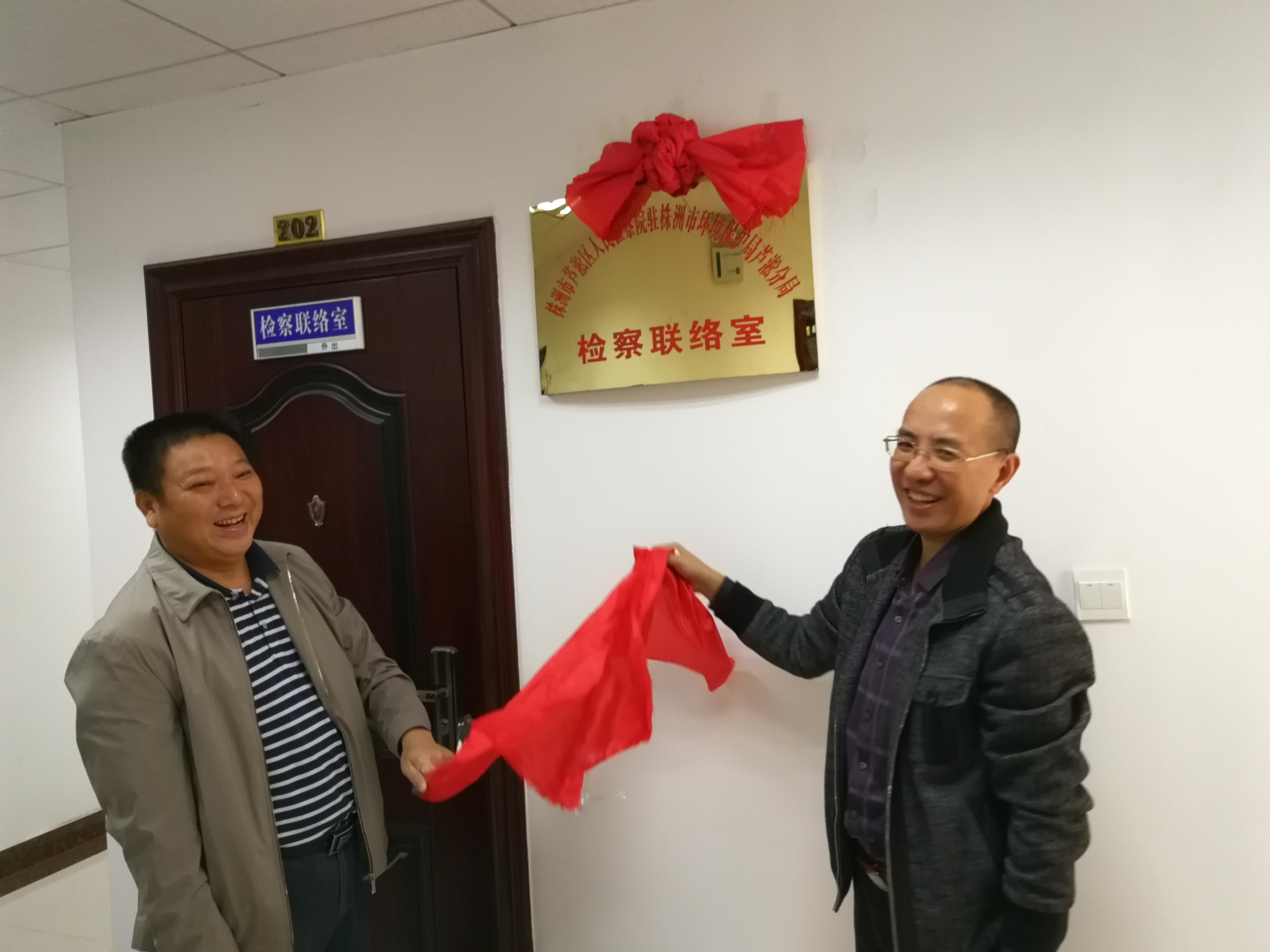 芦淞区检察院驻区环保分局检察联络室挂牌成立