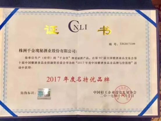 “千金饮”强势崛起，斩获“2017年度中国糖酒食品业品牌与价值榜”两项大奖