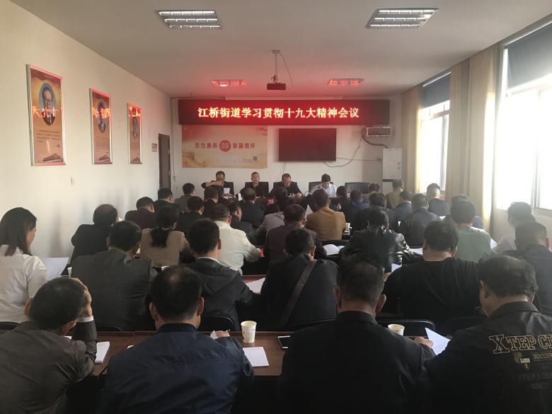 江桥街道召开学习贯彻十九大精神 会议