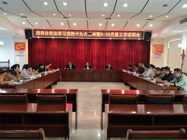 县接待办传达学习党的十九大精神暨9-10月份工作述职会