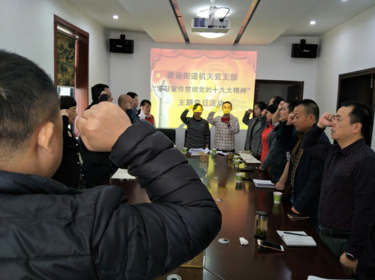 建设街道机关党支部开展“学习宣传贯彻党的十九大精神”主题党日活动