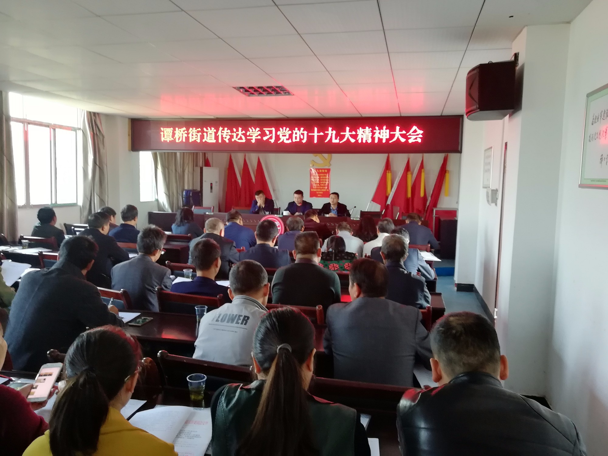 谭桥街道召开传达学习党的十九大精神会议