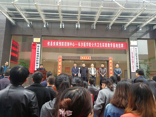 长沙医学院在攸县疾控中心挂牌公共卫生实习基地