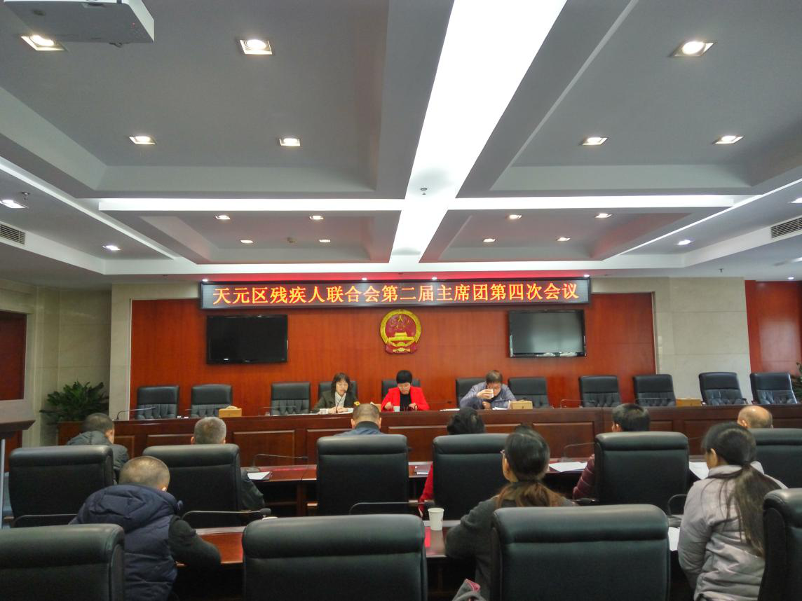 天元区残联召开第二届主席团第四次会议