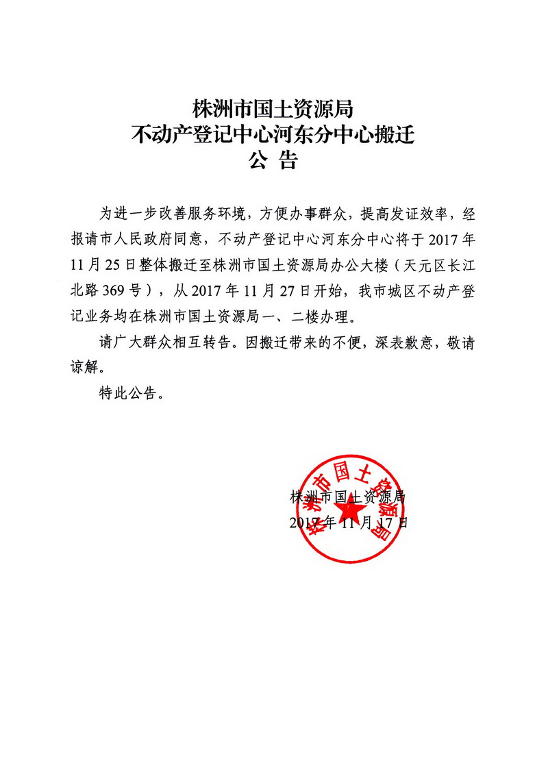 不动产登记中心河东分中心搬迁公告
