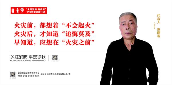 攸县大队“全民消防我代言”代言人宣传预热“119”消防宣传活动月