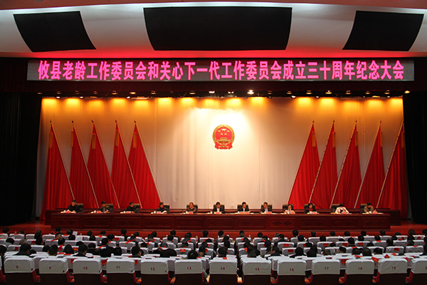 攸县召开老龄工作委员会和关心下一代工作委员会成立三十周年纪念大会