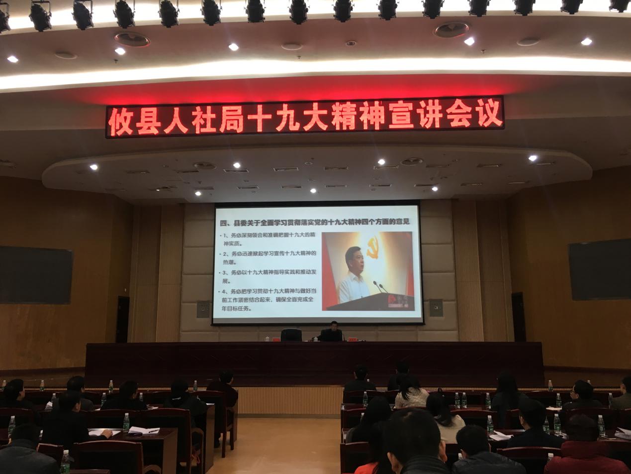 党心通民心——县人社局组织召开十九大精神宣讲会议