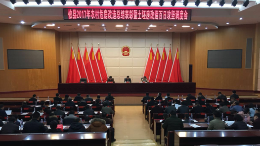 全县农村危房改造总结表彰暨农村土坯房百日攻坚调度大会召开