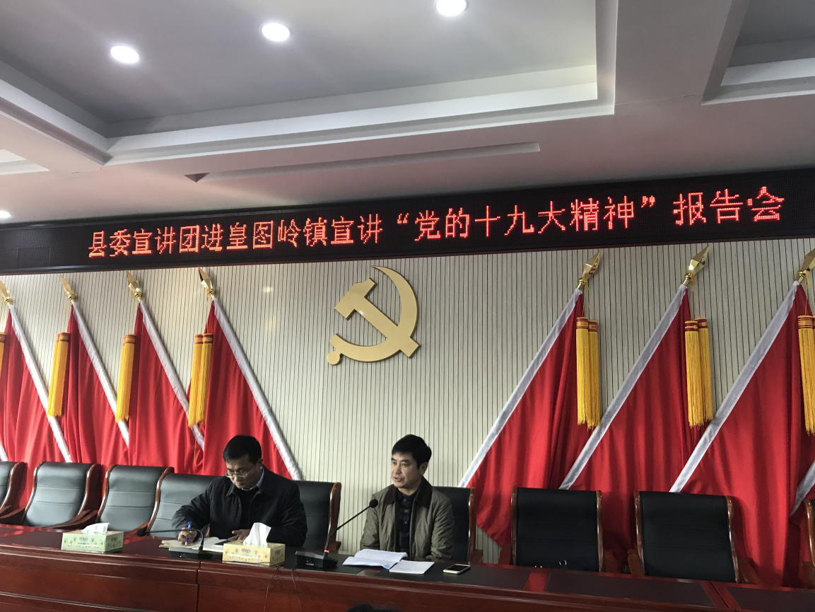 贯彻党的十九大精神：县委宣讲团进皇图岭宣讲“党的十九大精神”