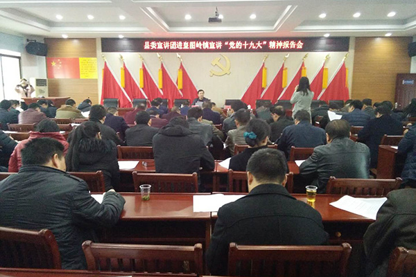 陈可勇到皇图岭镇宣讲十九大精神