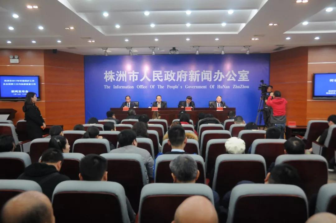 株洲市召开2017年环保工作及全国第二次污染源普查工作新闻发布会