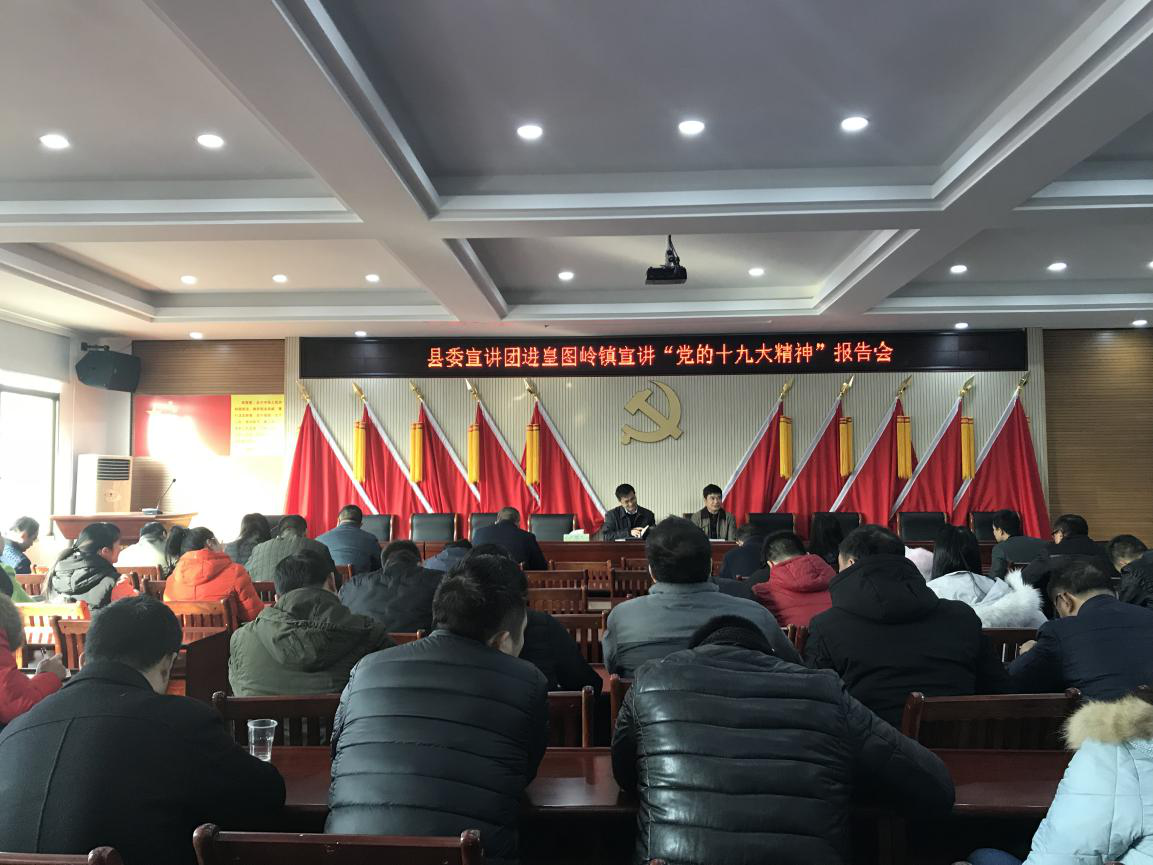贯彻党的十九大精神:县委宣讲团进皇图岭宣讲“党的十九大精神”