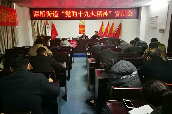 尹诺昂到谭桥街道宣讲党的十九大精神