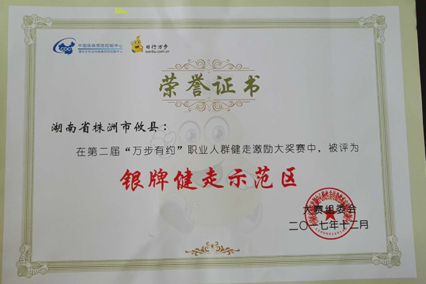 喜讯：第二届“万步有约”职业人群健走激励大奖赛攸县再获全国银牌