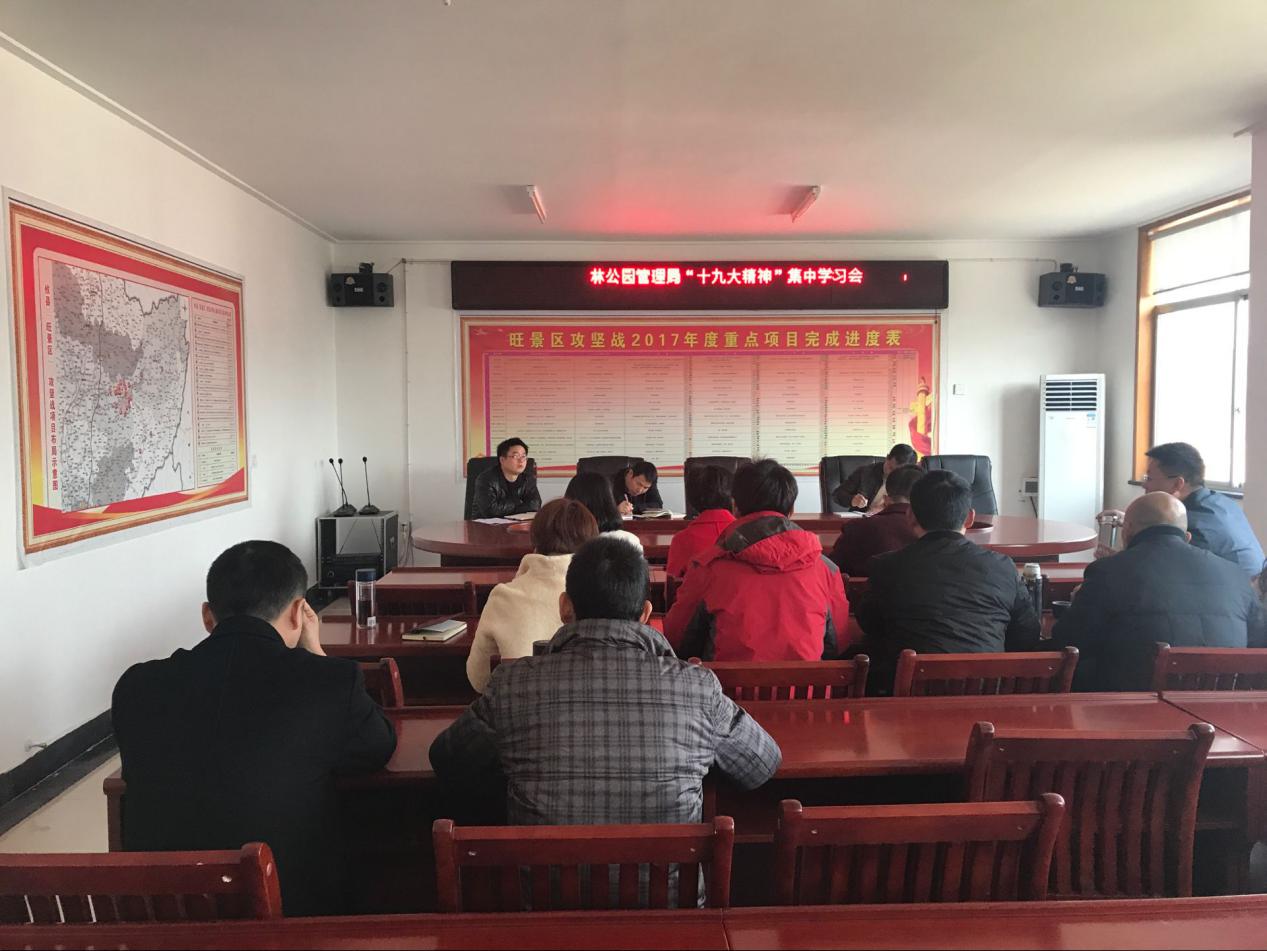湖南攸州国家森林公园管理局 召开“十九大精神”集中学习会