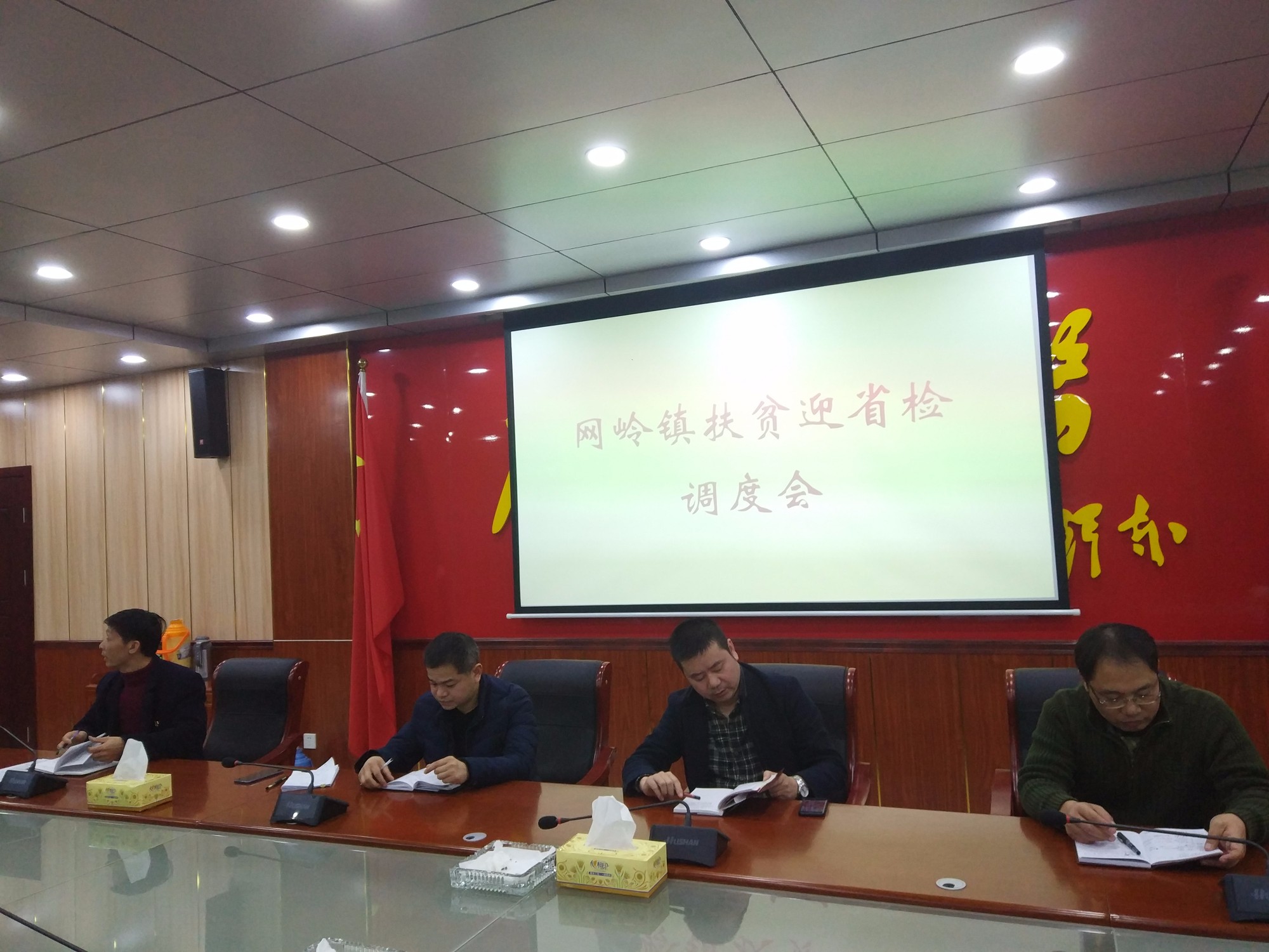 网岭镇召开脱贫攻坚迎省检工作紧急调度会