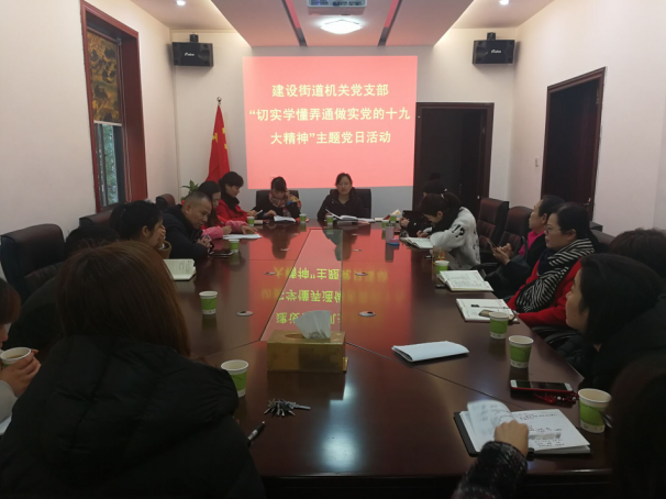 建设街道机关党支部开展“切实学懂弄通 做实党的十九大精神”主题党日活动