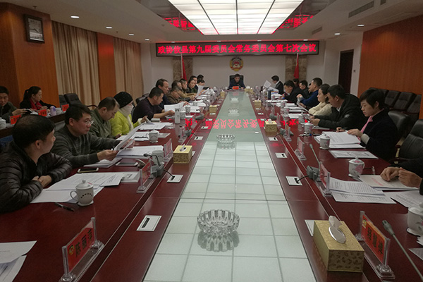 政协攸县第九届委员会常务委员会召开第七次会议
